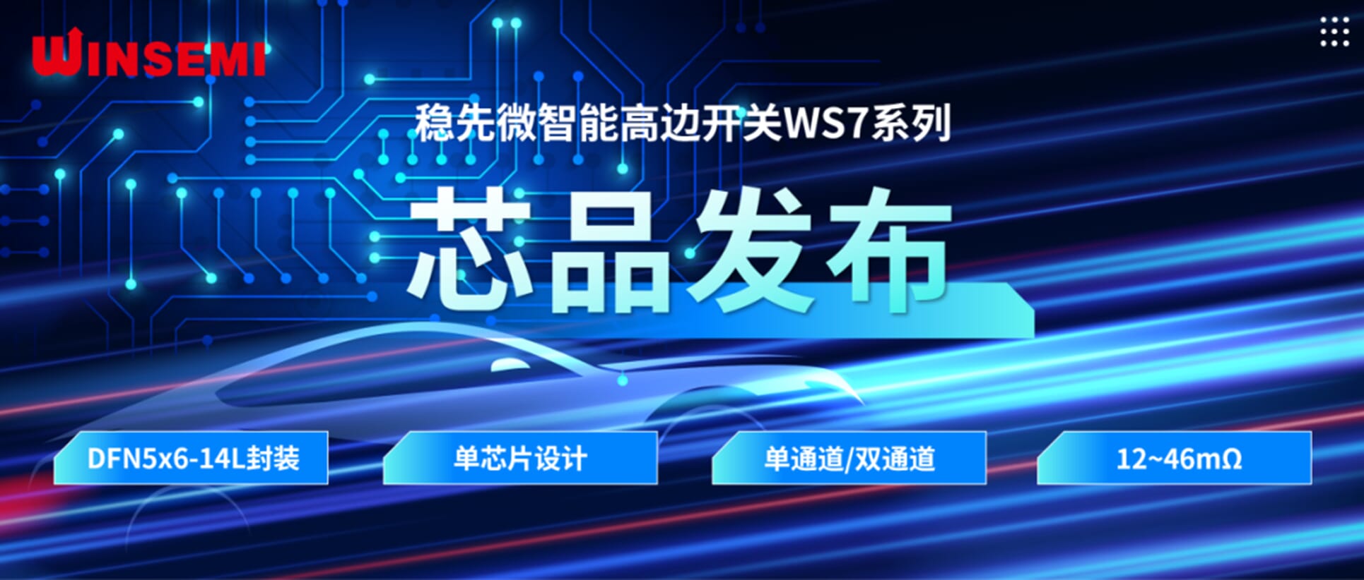 高邊開(kāi)關(guān)新標(biāo)桿 | 穩(wěn)先微WSxxxxAF系列，推動(dòng)汽車電控系統(tǒng)革新