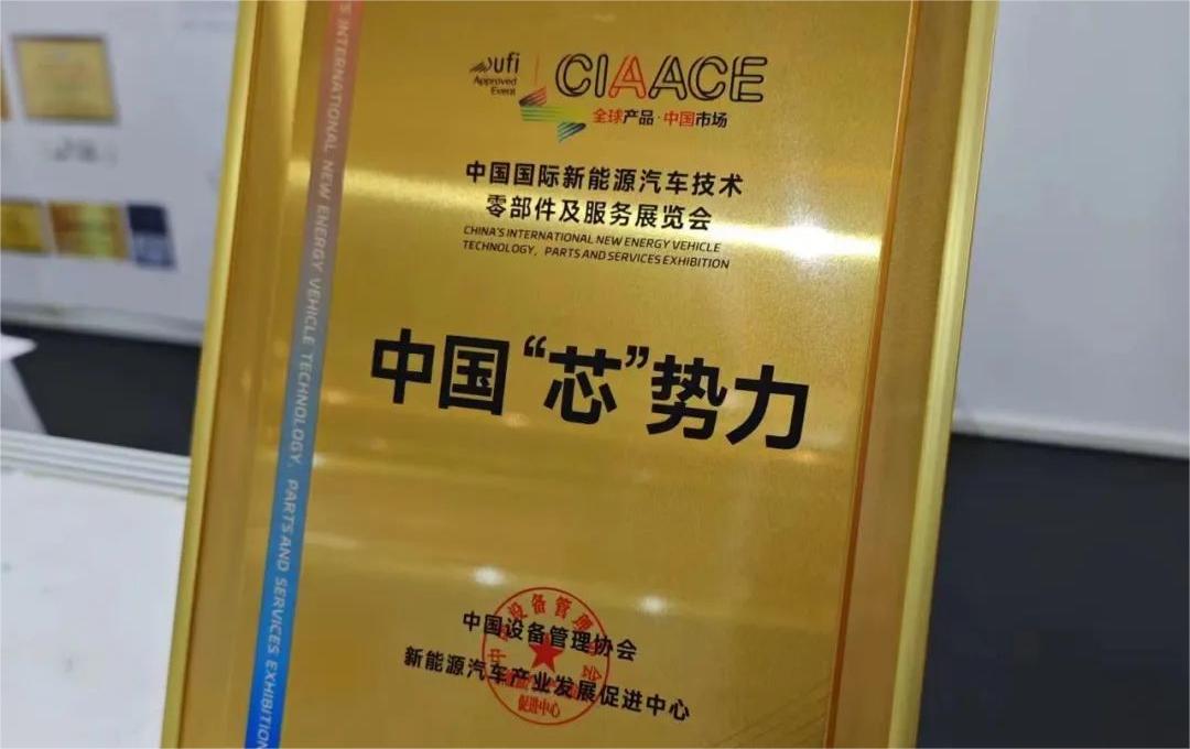 中國國際新能源汽車技術(shù)、零部件及服務展覽會 | 穩(wěn)先微榮獲“中國‘芯’勢力”獎項